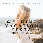 第３回 WEDDING-VACATION FESTA 開催